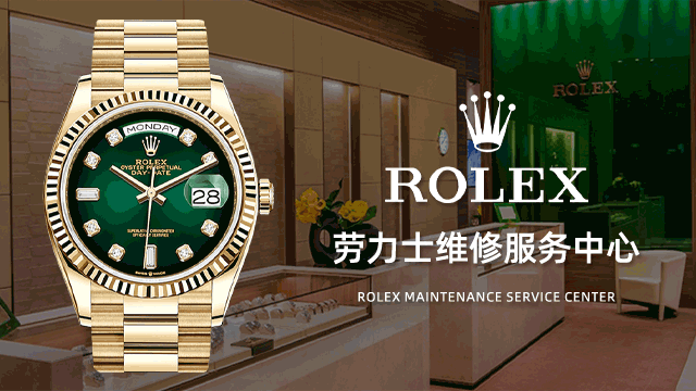 Rolex劳力士鉴定中心